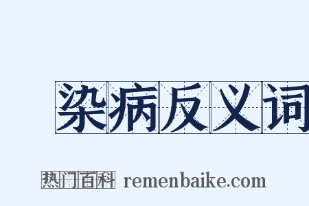 傳染病反义词是什么意思的图片